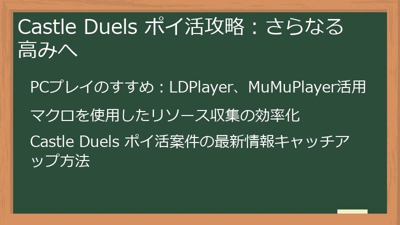 Castle Duels ポイ活攻略:さらなる高みへ
