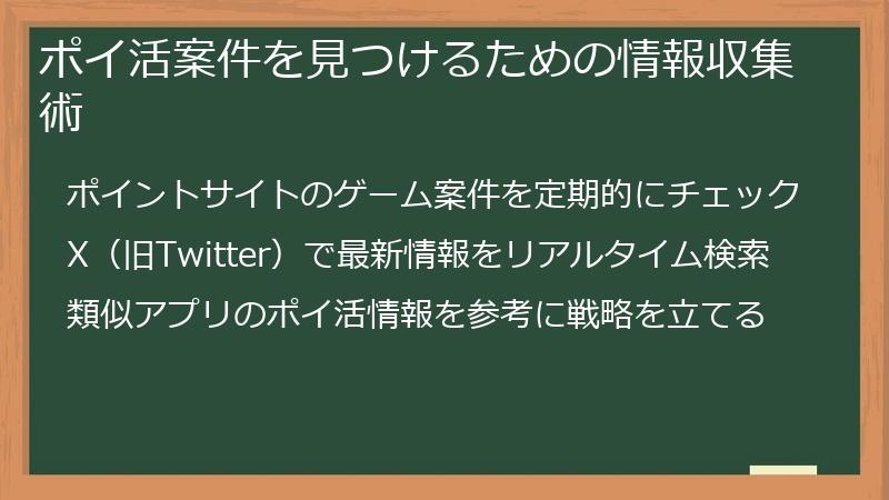 ポイ活案件を見つけるための情報収集術