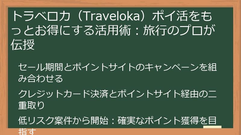 トラベロカ(Traveloka)ポイ活をもっとお得にする活用術:旅行のプロが伝授