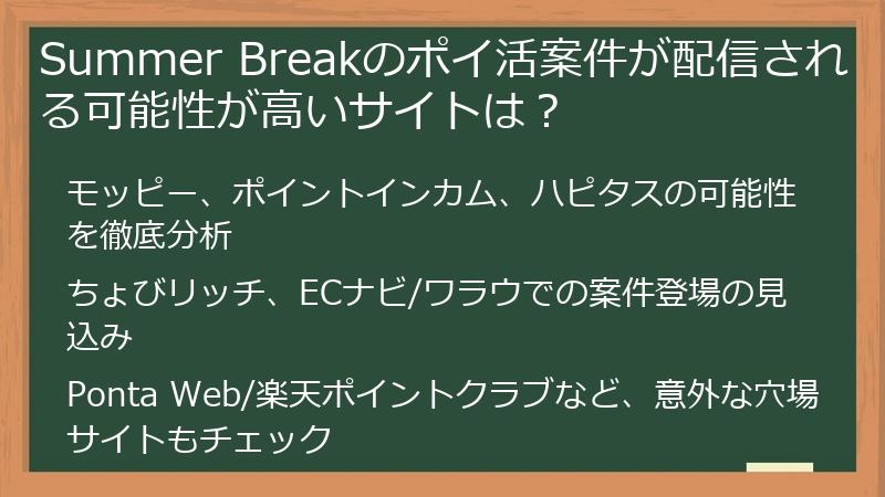 Summer Breakのポイ活案件が配信される可能性が高いサイトは？