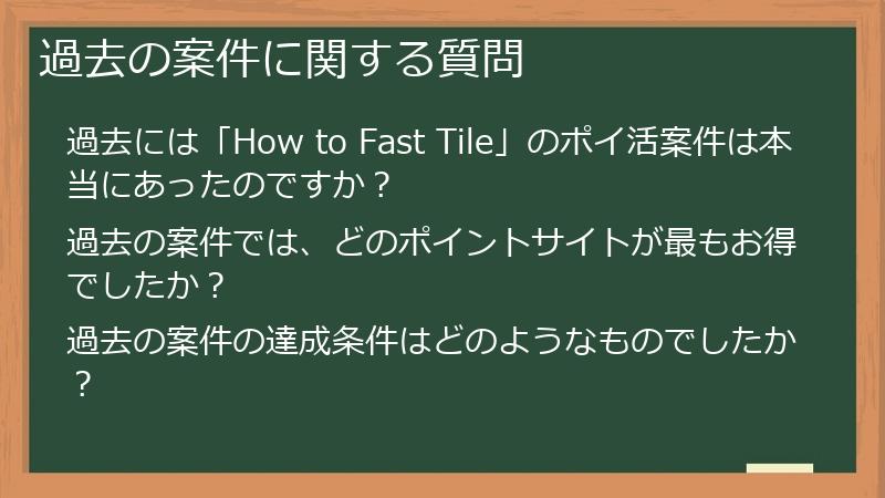 過去の案件に関する質問