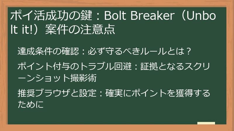ポイ活成功の鍵:Bolt Breaker(Unbolt it!)案件の注意点