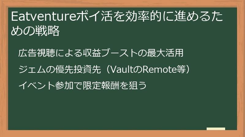 Eatventureポイ活を効率的に進めるための戦略