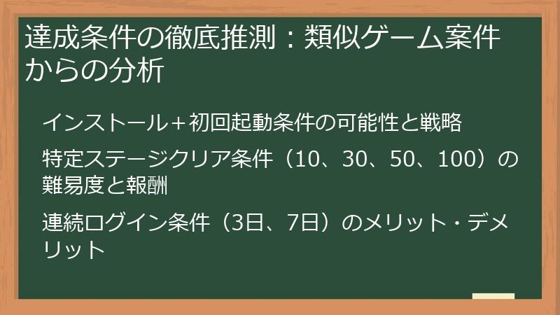 達成条件の徹底推測：類似ゲーム案件からの分析