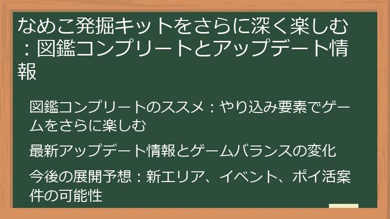 なめこ発掘キットをさらに深く楽しむ:図鑑コンプリートとアップデート情報