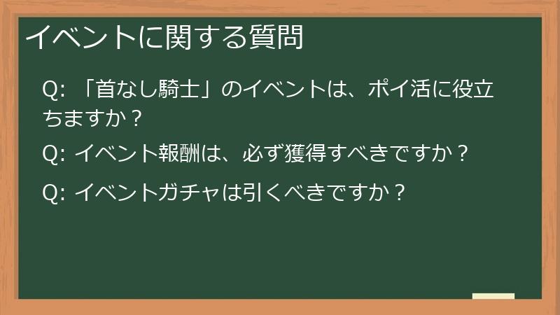 イベントに関する質問