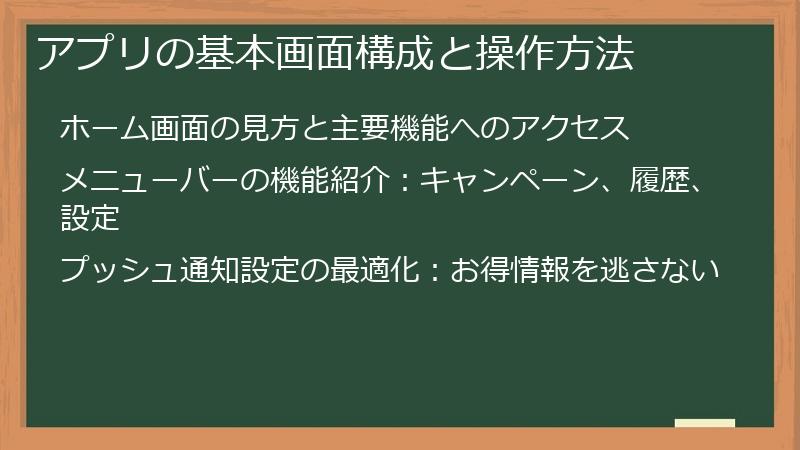 アプリの基本画面構成と操作方法