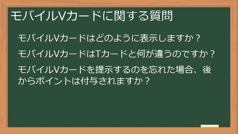 モバイルVカードに関する質問