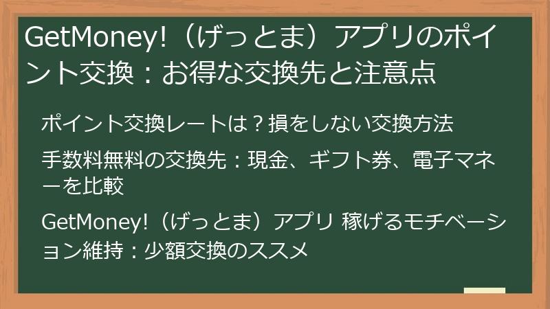 GetMoney!（げっとま）アプリのポイント交換：お得な交換先と注意点