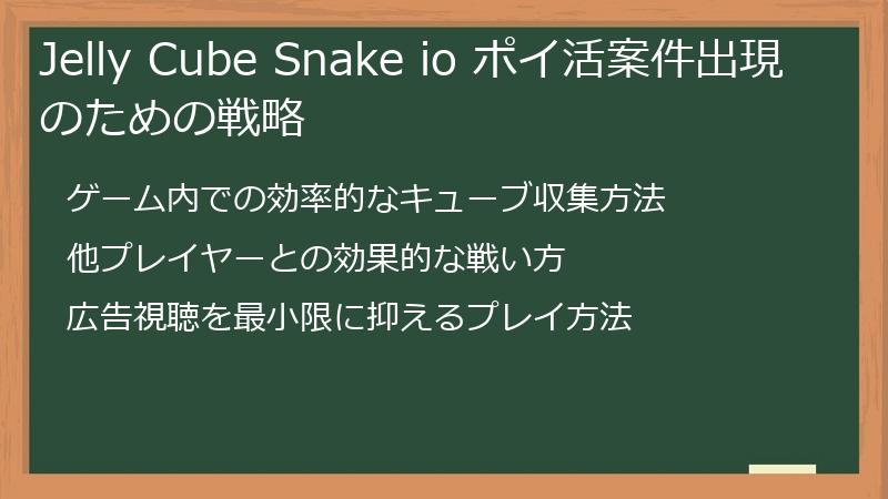 Jelly Cube Snake io ポイ活案件出現のための戦略