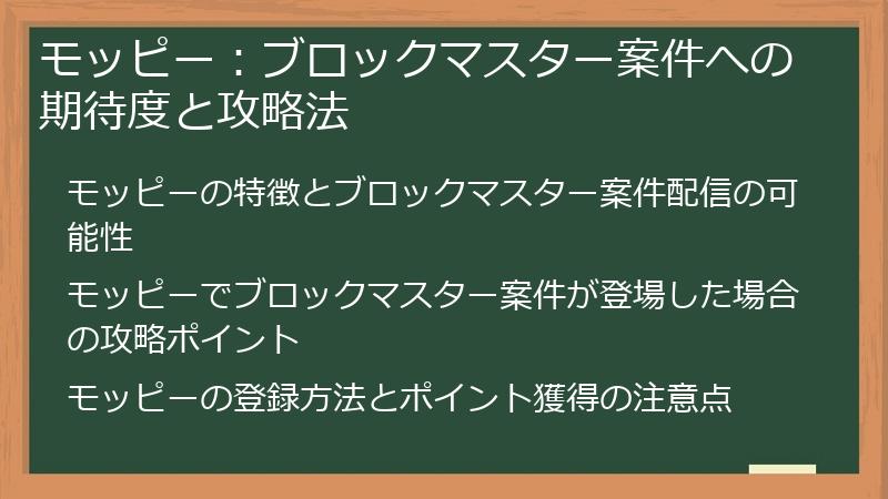 モッピー：ブロックマスター案件への期待度と攻略法