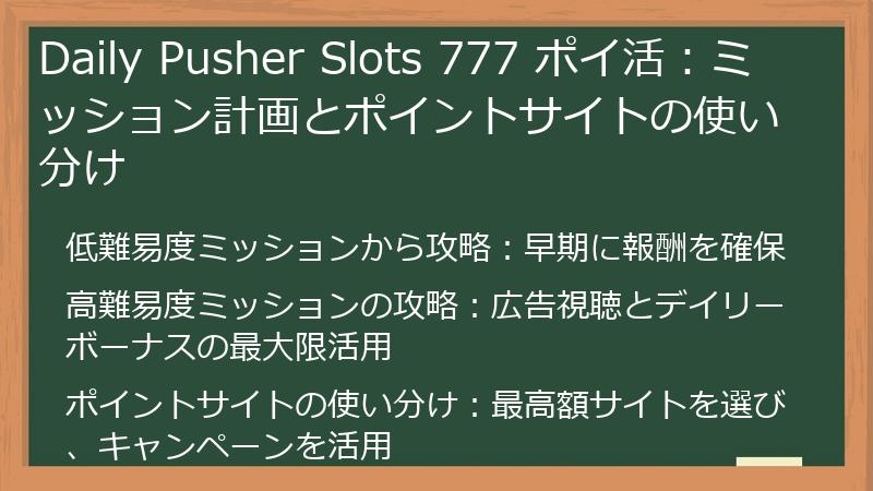 Daily Pusher Slots 777 ポイ活:ミッション計画とポイントサイトの使い分け