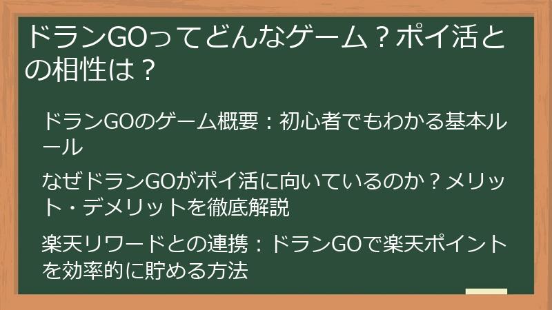 ドランGOってどんなゲーム？ポイ活との相性は？