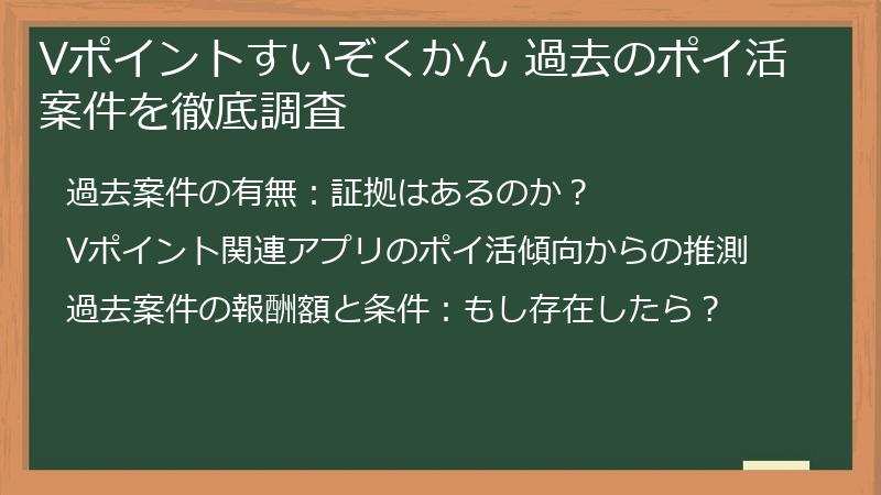 Vポイントすいぞくかん 過去のポイ活案件を徹底調査