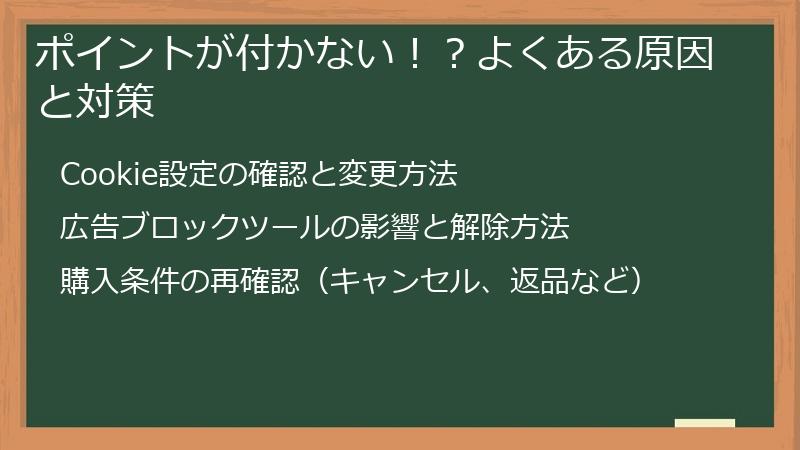 ポイントが付かない!?よくある原因と対策