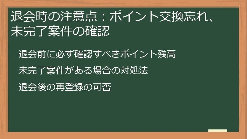 退会時の注意点：ポイント交換忘れ、未完了案件の確認