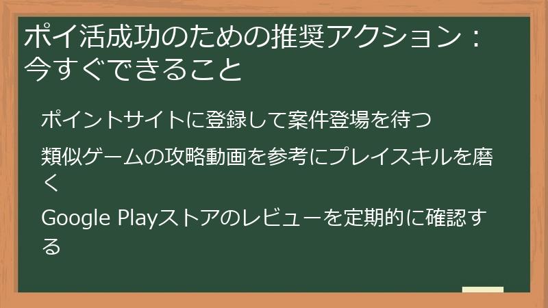 ポイ活成功のための推奨アクション：今すぐできること