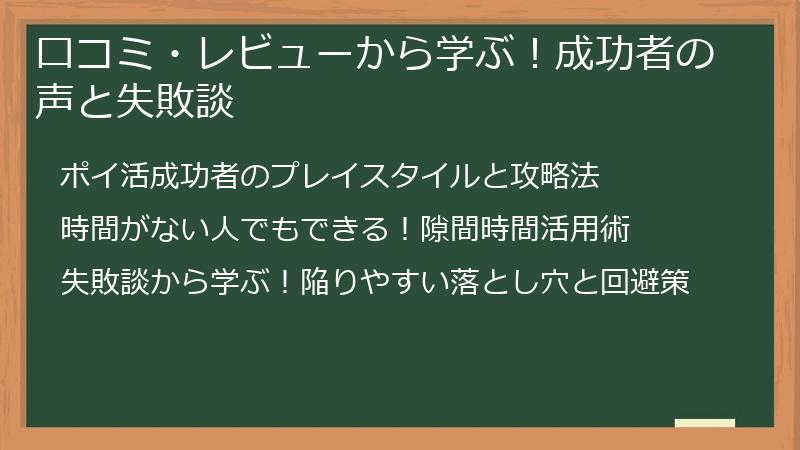口コミ・レビューから学ぶ！成功者の声と失敗談