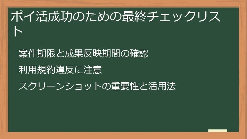 ポイ活成功のための最終チェックリスト