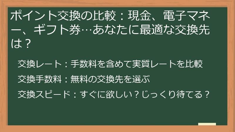 ポイント交換の比較：現金、電子マネー、ギフト券…あなたに最適な交換先は？