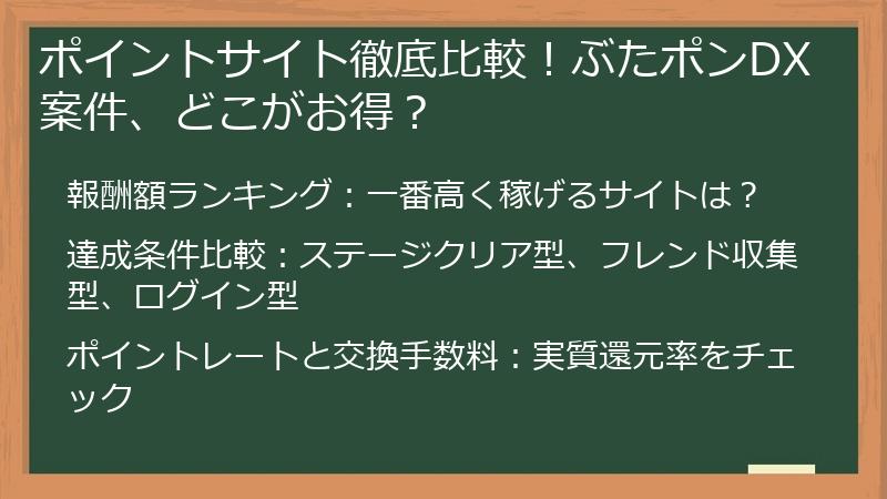 ポイントサイト徹底比較！ぶたポンDX案件、どこがお得？