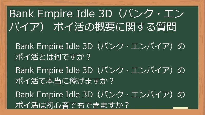 Bank Empire Idle 3D(バンク・エンパイア) ポイ活の概要に関する質問