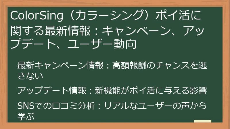 ColorSing(カラーシング)ポイ活に関する最新情報:キャンペーン、アップデート、ユーザー動向