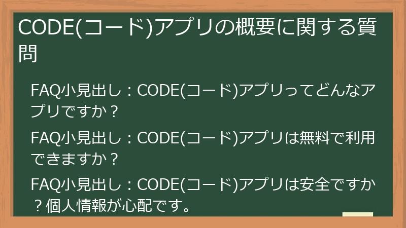 CODE(コード)アプリの概要に関する質問