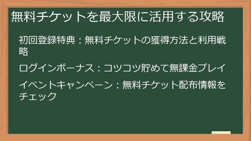 無料チケットを最大限に活用する攻略