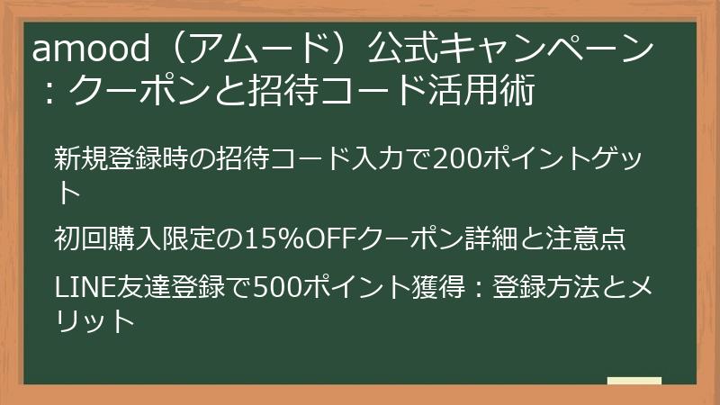 amood（アムード）公式キャンペーン：クーポンと招待コード活用術
