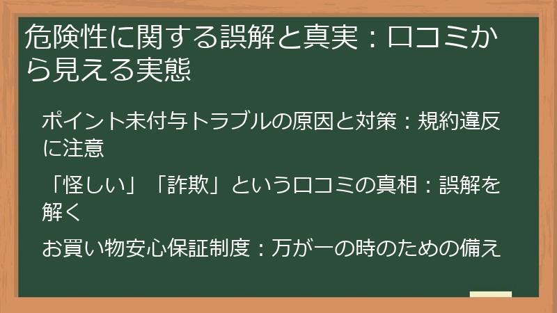危険性に関する誤解と真実：口コミから見える実態