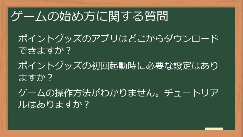 ゲームの始め方に関する質問
