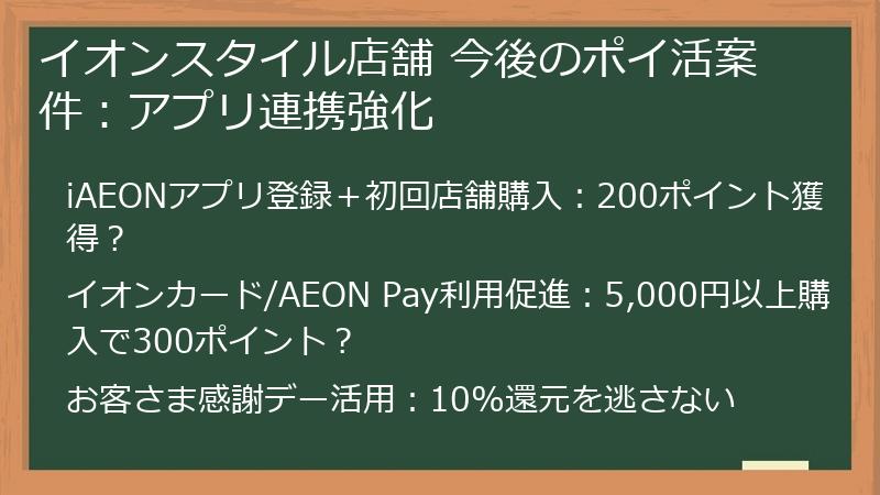 イオンスタイル店舗 今後のポイ活案件:アプリ連携強化