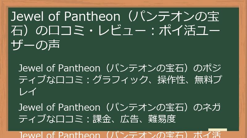 Jewel of Pantheon(パンテオンの宝石)の口コミ・レビュー:ポイ活ユーザーの声