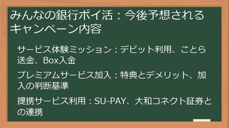 みんなの銀行ポイ活：今後予想されるキャンペーン内容