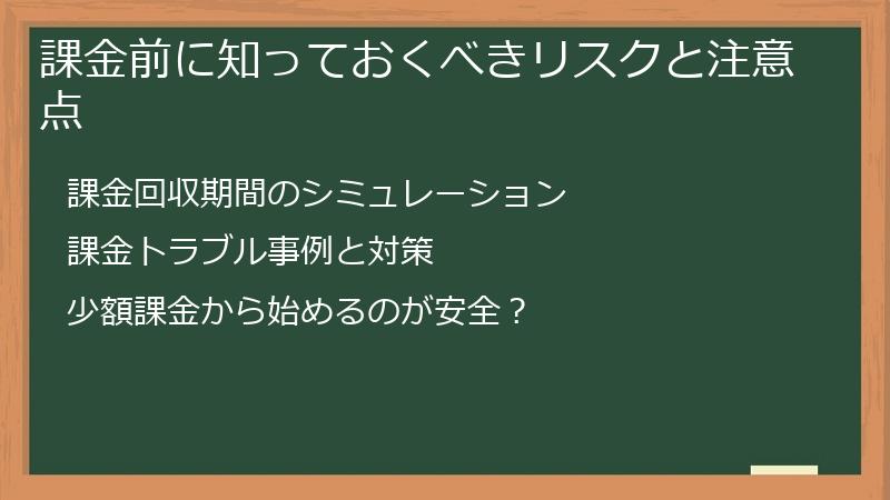 課金前に知っておくべきリスクと注意点