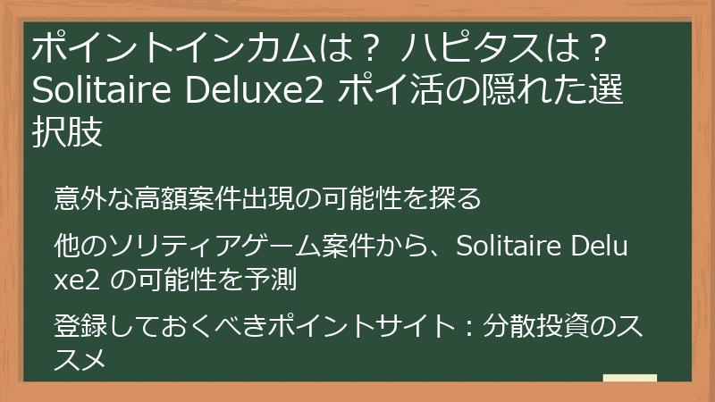 ポイントインカムは？ ハピタスは？ Solitaire Deluxe2 ポイ活の隠れた選択肢