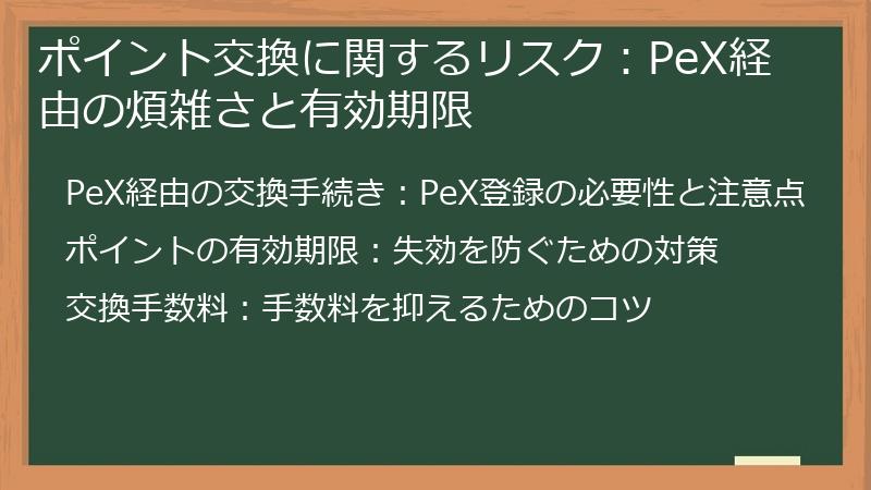 ポイント交換に関するリスク：PeX経由の煩雑さと有効期限
