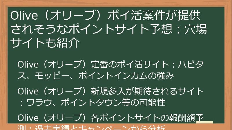Olive（オリーブ）ポイ活案件が提供されそうなポイントサイト予想：穴場サイトも紹介