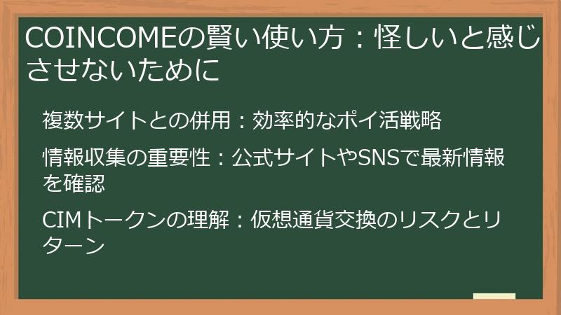 COINCOMEの賢い使い方：怪しいと感じさせないために