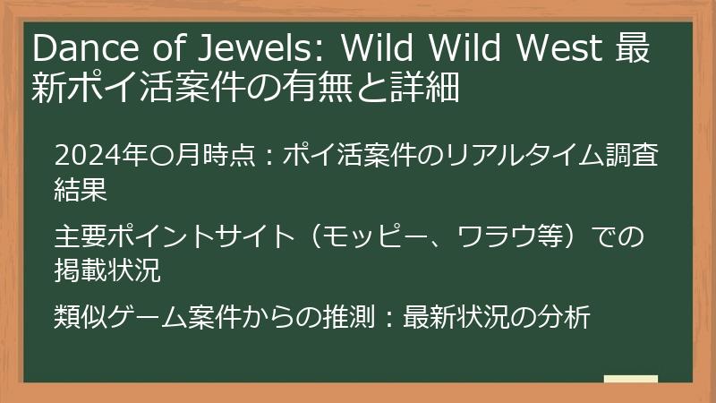Dance of Jewels: Wild Wild West 最新ポイ活案件の有無と詳細