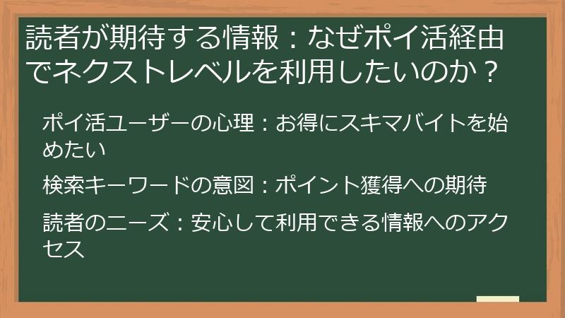 読者が期待する情報：なぜポイ活経由でネクストレベルを利用したいのか？