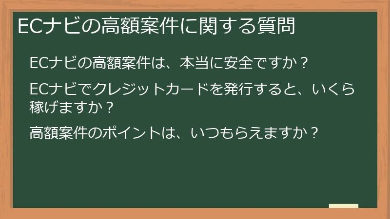 ECナビの高額案件に関する質問