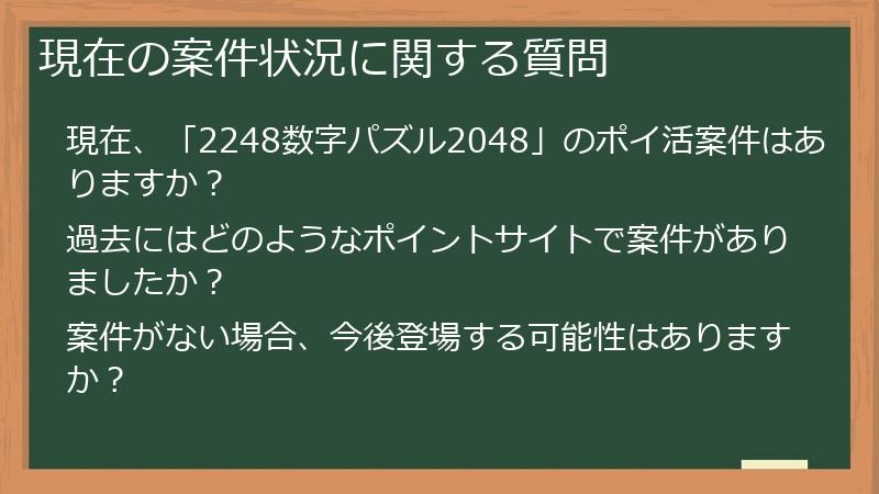 現在の案件状況に関する質問
