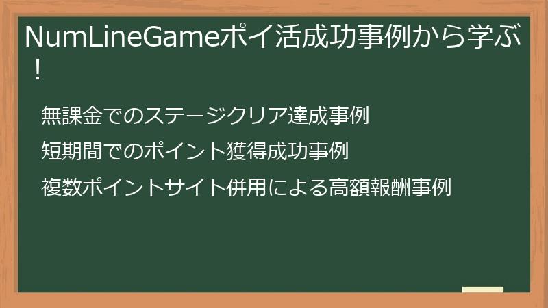 NumLineGameポイ活成功事例から学ぶ!