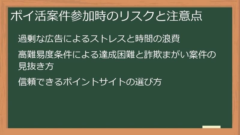 ポイ活案件参加時のリスクと注意点