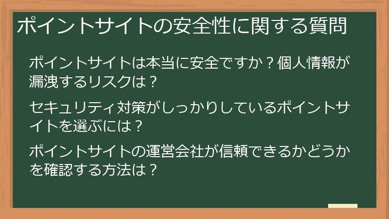 ポイントサイトの安全性に関する質問