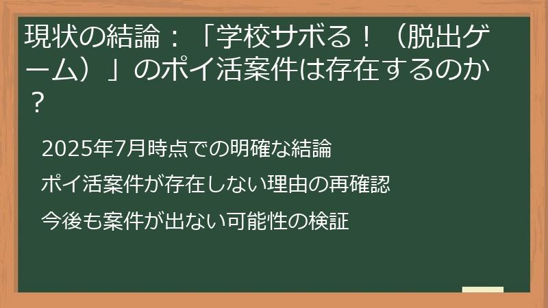 現状の結論：「学校サボる！（脱出ゲーム）」のポイ活案件は存在するのか？