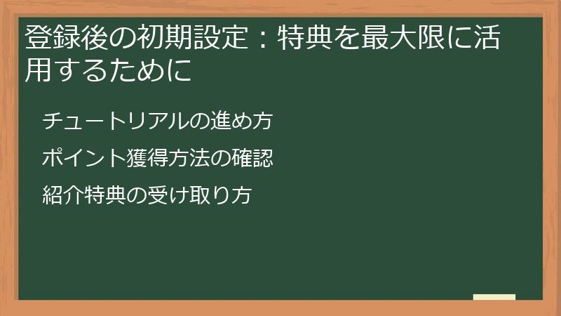 登録後の初期設定：特典を最大限に活用するために
