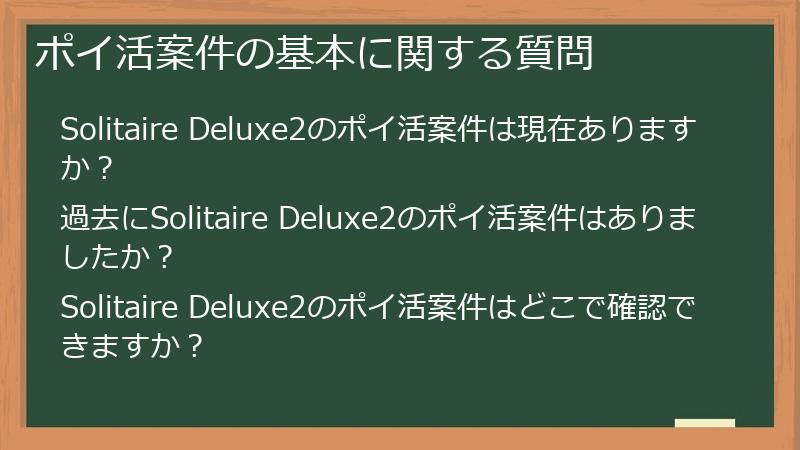 ポイ活案件の基本に関する質問